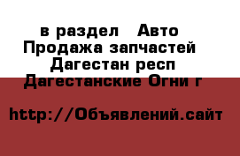  в раздел : Авто » Продажа запчастей . Дагестан респ.,Дагестанские Огни г.